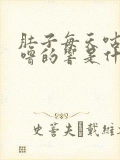 肚子每天咕噜咕噜的响是什么原因