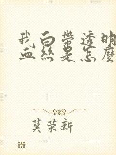 我白带透明带有血丝是怎么回事