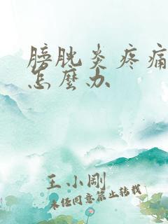 膀胱炎疼痛尿血怎么办