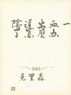 阴道出血一个月了怎么办