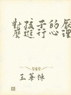 对孩子的厌学怎么进行心理疏导