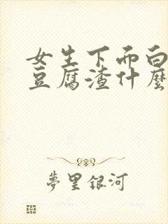 女生下面白带像豆腐渣什么原因