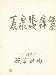 下身胀痛总感觉尿胀吃什么药