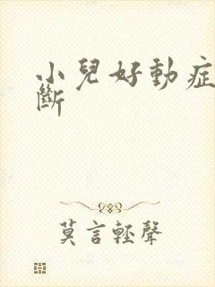 小儿好动症的诊断