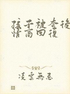 孩子被夸后,高情商回复