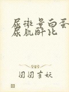 尿微量白蛋白/尿肌酐比