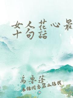 女人花心最经典十句话