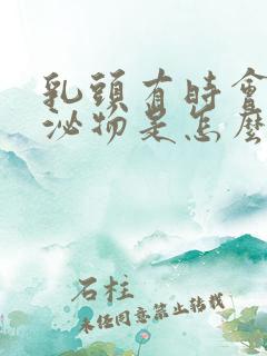 乳头有时会有分泌物是怎么回事