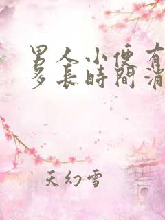 男人小便有泡沫多长时间消失正常