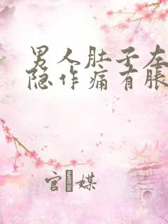 男人肚子左边隐隐作痛有胀感