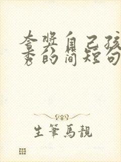 夸奖自己孩子优秀的简短句子