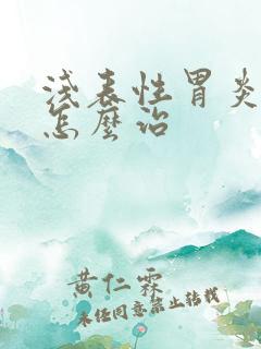 浅表性胃炎中医怎么治