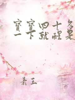 宝宝四十多天睡一下就醒是为什么