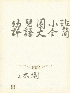 幼儿园小班家长评语大全简短