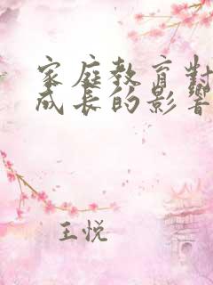 家庭教育对学生成长的影响