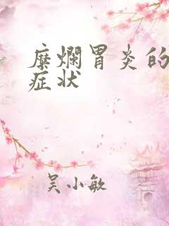 糜烂胃炎的主要症状