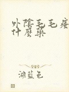 外阴毛毛瘙痒用什么药