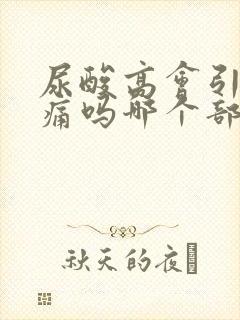 尿酸高会引起脚痛吗哪个部位