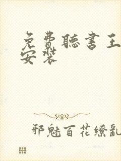 免费听书王下载安装