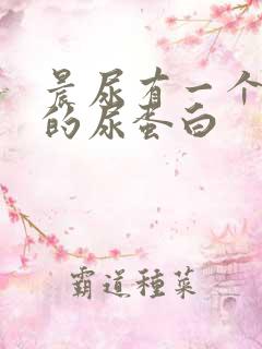 晨尿有一个加号的尿蛋白