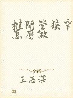 椎间管狭窄手术怎么做