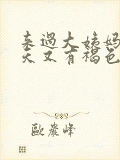 来过大姨妈十几天又有褐色的血