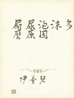 屙尿泡沫多是什么原因