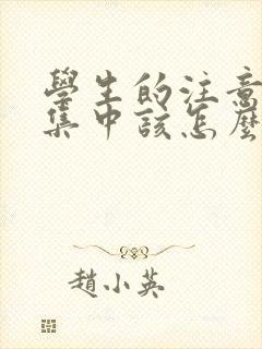 学生的注意力不集中该怎么办