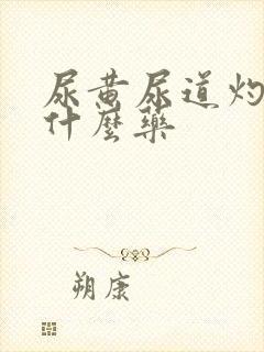 尿黄尿道灼热吃什么药