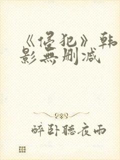 《侵犯》韩国电影无删减