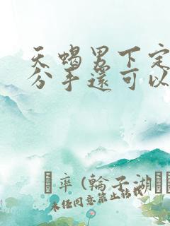 天蝎男下定决心分手还可以挽回吗