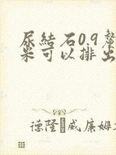 尿结石0.9厘米可以排出来吗