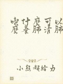 吃什么可以吃什么养肺清肺毒