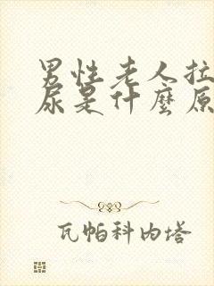 男性老人拉不出尿是什么原因