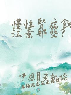 慢性肾病饮食 注意那些?