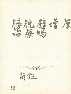 膀胱壁增厚需要治疗吗