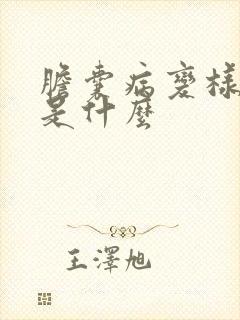 胆囊病变样息肉是什么