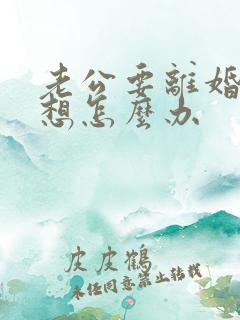 老公要离婚我不想怎么办