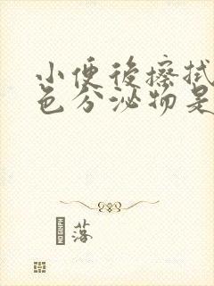 小便后擦拭有褐色分泌物是怎么回事