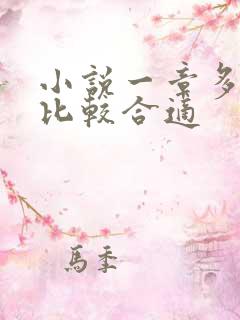 小说一章多少字比较合适