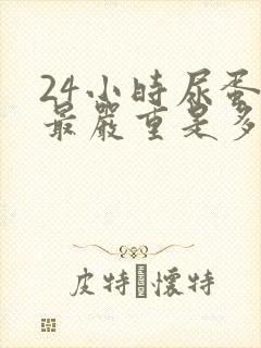 24小时尿蛋白最严重是多少克