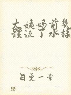 大姨妈前几天下体流了水样分泌物