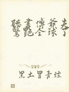 听书傅爷夫人又惊艳全球了