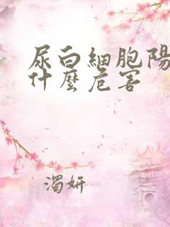 尿白细胞阳性有什么危害