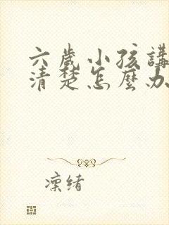 六岁小孩讲话不清楚怎么办