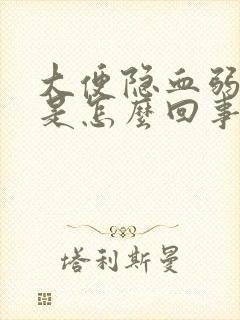 大便隐血弱阳性是怎么回事