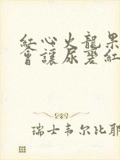 红心火龙果会不会让尿变红