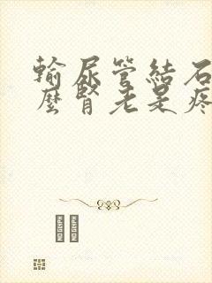 输尿管结石为什么肾老是疼