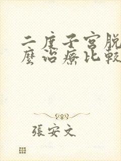 二度子宫脱垂怎么治疗比较好