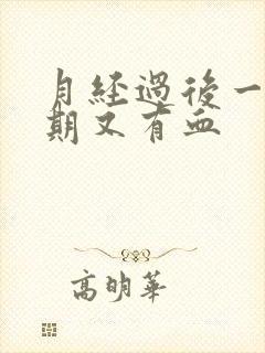 月经过后一个星期又有血